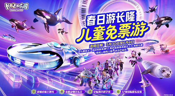 长隆飞船乐园
