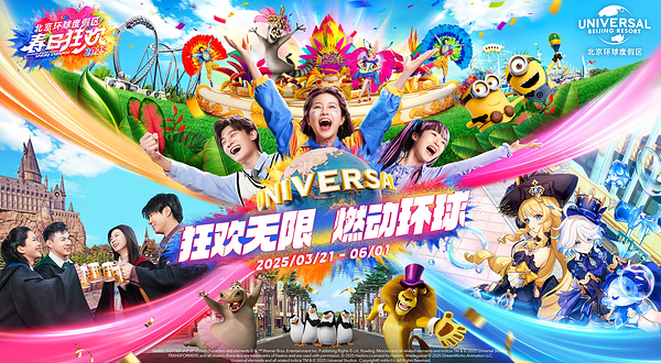 北京环球度假区