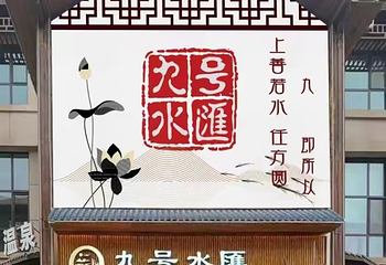 水善汤·温泉第 2 张图片