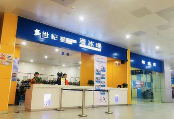 世纪星滑冰场(烟台店)第 9 张图片