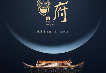 再回相府第 6 张图片