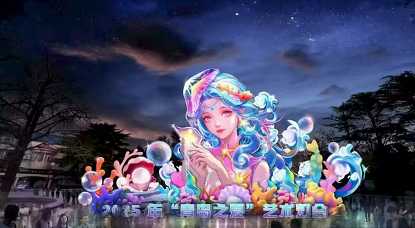 “青岛之夏”艺术灯会