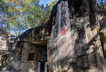 鼓山旅游景区十八景园第 30 张图片