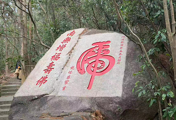 鼓山旅游景区十八景园第 7 张图片