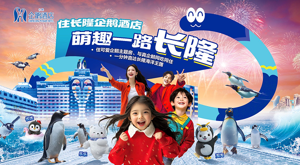 珠海长隆企鹅酒店