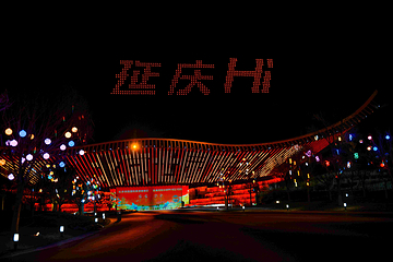 北京世园国际旅游度假区第 7 张图片