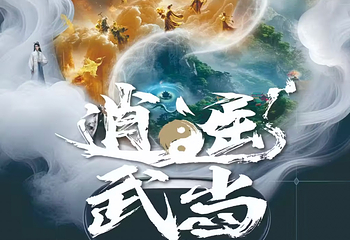 《逍遥武当》元宇宙VR沉浸探索展 - 武汉滨江天街站第 2 张图片