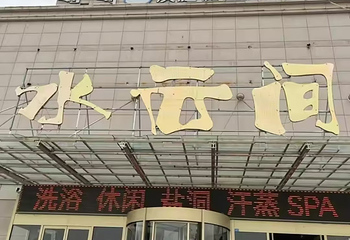 水云间洗浴第 5 张图片
