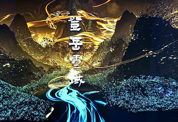 常胜数字艺术馆第 15 张图片