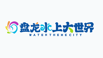 盘龙水上大世界第 2 张图片