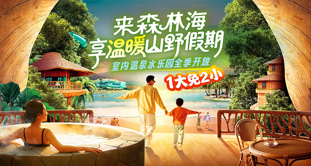 森林海嬉水乐园