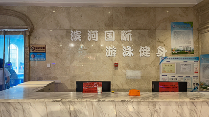 滨河国际假日酒店游泳健身第 4 张图片