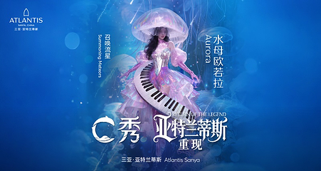 三亚亚特兰蒂斯C秀第 6 张图片