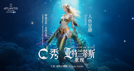 三亚亚特兰蒂斯C秀第 8 张图片