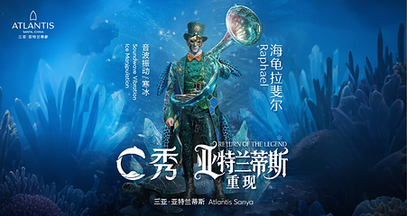 三亚亚特兰蒂斯C秀第 11 张图片