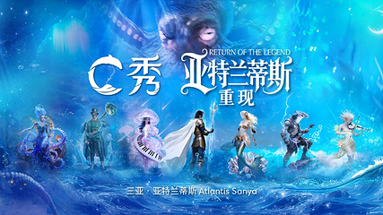 三亚亚特兰蒂斯C秀第 4 张图片