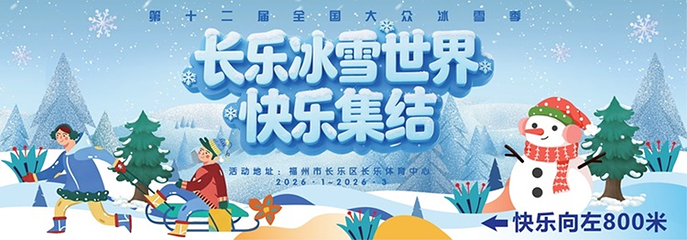 长乐冰雪世界第 1 张图片