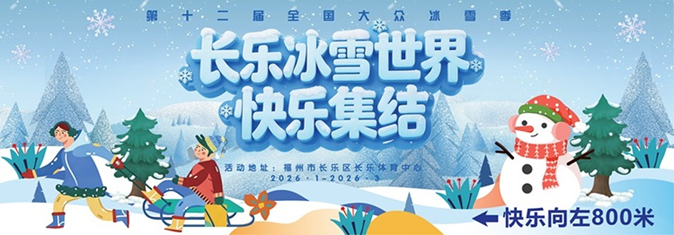 长乐冰雪世界