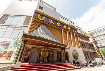 沐水籣亭汤泉第 4 张图片