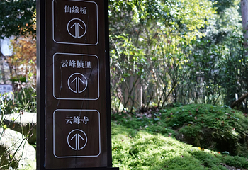 云峰山景区第 12 张图片