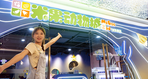 米果动物城（海韵城店)