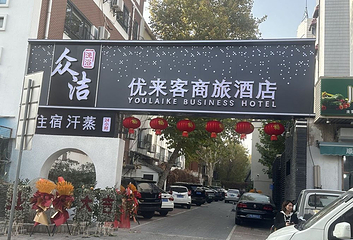 众洁洗浴中心第 6 张图片