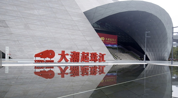 大潮起珠江展览