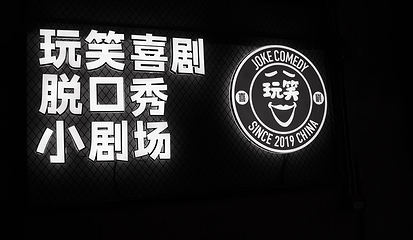 玩笑喜剧脱口秀第 3 张图片
