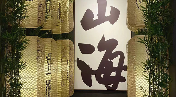 探秘山海经·沉浸艺术展