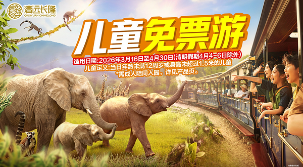 清远长隆森林王国