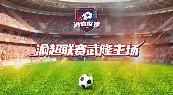 【重庆】“新韵重庆 渝超同行”2025重庆城市足球超级联赛