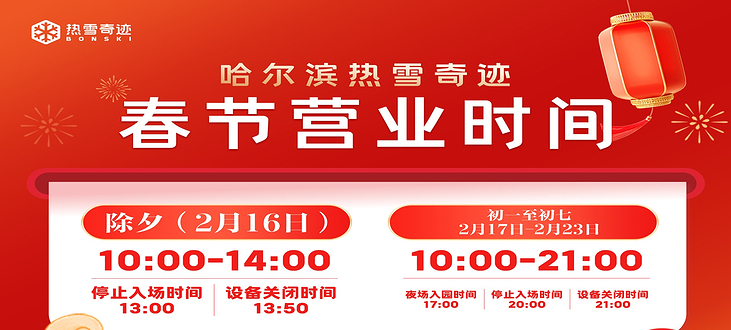 哈尔滨热雪奇迹