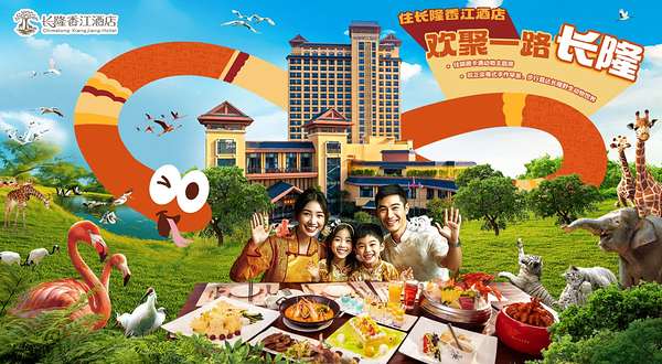 长隆香江酒店(广州长隆野生动物世界店)