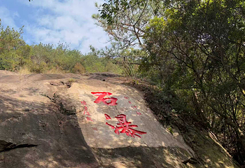 鼓山旅游景区十八景园第 2 张图片
