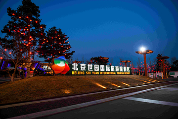 北京世园国际旅游度假区第 20 张图片