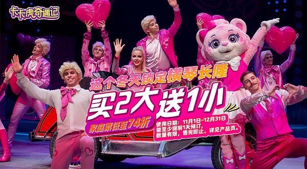 珠海横琴长隆《卡卡虎奇遇记》