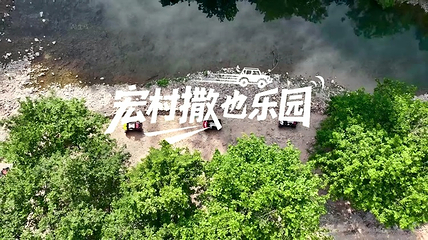 宏村撒屿乐园第 1 张图片