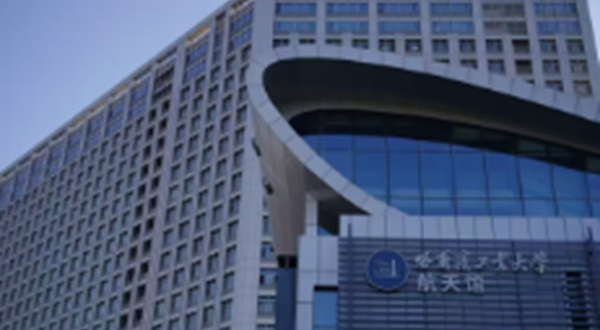 哈尔滨工业大学航天馆