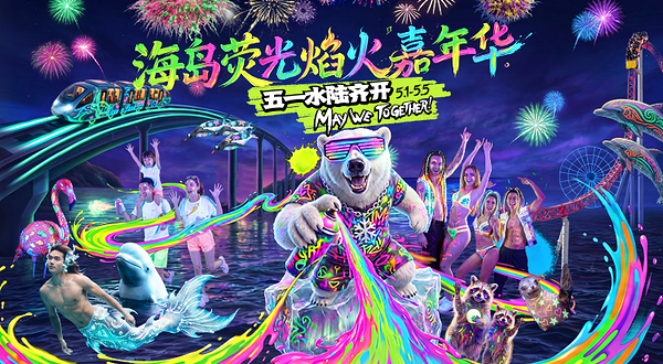 海南海洋欢乐世界度假区