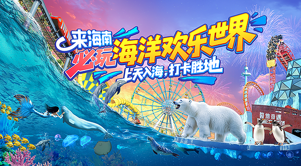 海南海洋欢乐世界