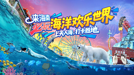 海南海洋欢乐世界第 2 张图片