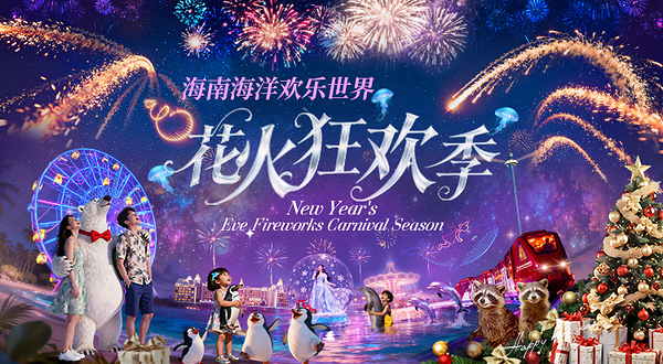 海南海洋欢乐世界