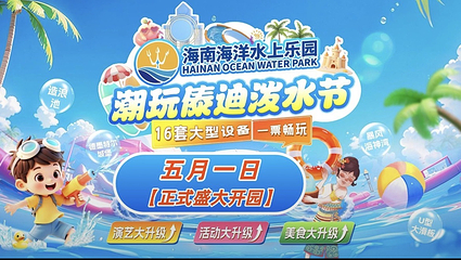 海南海洋水上乐园第 1 张图片