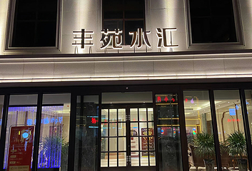 丰源水汇第 6 张图片
