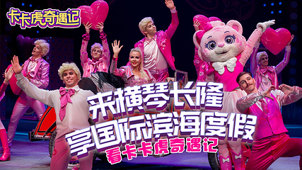 珠海横琴长隆《卡卡虎奇遇记》第 2 张图片