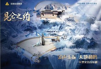 《昆仑之约》演出第 14 张图片
