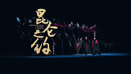 《昆仑之约》演出第 12 张图片