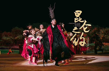 《昆仑之约》演出第 6 张图片