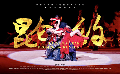 《昆仑之约》演出第 4 张图片