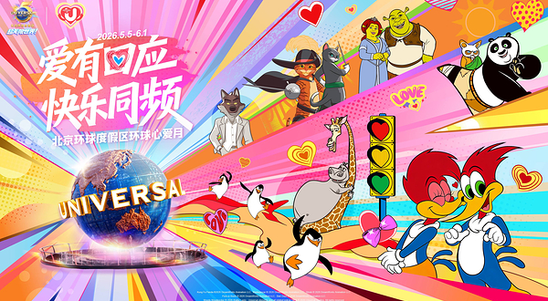 北京环球度假区